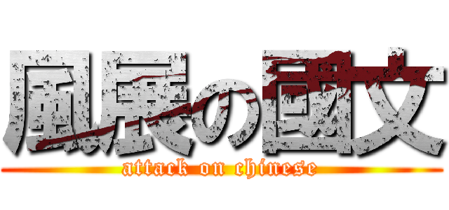 風展の國文 (attack on chinese)