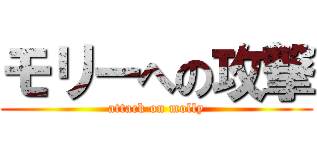 モリーへの攻撃 (attack on molly)