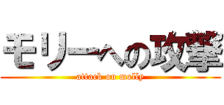 モリーへの攻撃 (attack on molly)