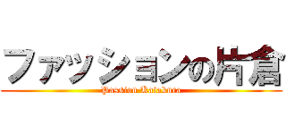 ファッションの片倉 (Passion Katakura)