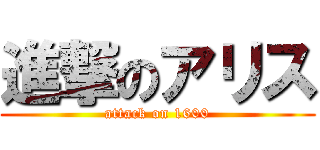 進撃のアリス (attack on 1600)