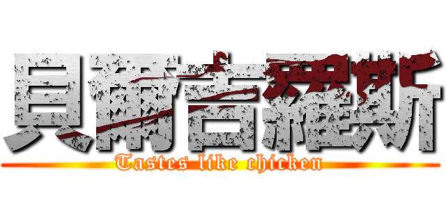 貝爾吉羅斯 (Tastes like chicken)