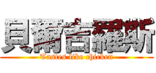 貝爾吉羅斯 (Tastes like chicken)