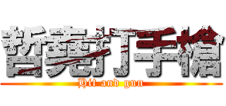 哲堯打手槍 (Hit and gun)