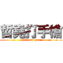 哲堯打手槍 (Hit and gun)