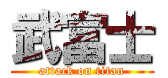 武富士 (attack on titan)