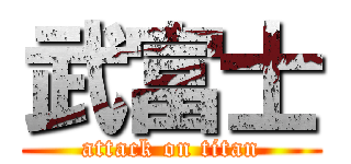 武富士 (attack on titan)