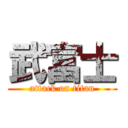 武富士 (attack on titan)