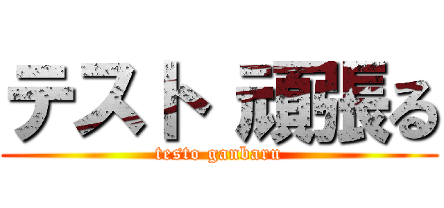 テスト 頑張る (testo ganbaru)