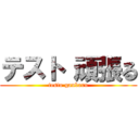 テスト 頑張る (testo ganbaru)