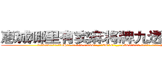惠城哪里有卖麻将牌九透视眼镜 (惠城哪里有卖麻将牌九透视眼镜nP【█ 【电.话/威.信:159`·_·`2O19`·_·`1685】】【加微-信看最新产-品视频】？{老师一样)