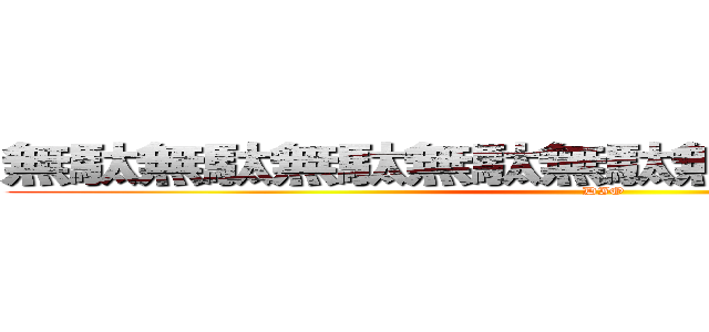 無駄無駄無駄無駄無駄無駄無駄無駄無駄 (DIO)