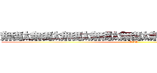 無駄無駄無駄無駄無駄無駄無駄無駄無駄 (DIO)