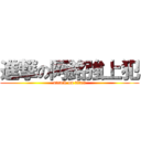 進撃の阿銘強上犯 (attack on titan)