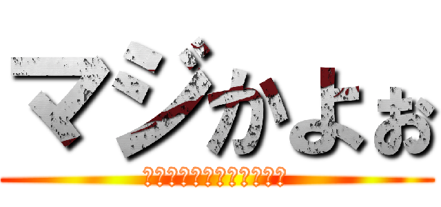 マジかよぉ (あたっく　おん　たいたん)