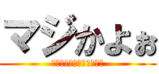 マジかよぉ (あたっく　おん　たいたん)