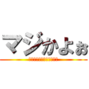 マジかよぉ (あたっく　おん　たいたん)