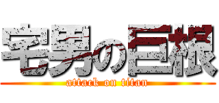宅男の巨根 (attack on titan)
