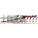 士霆愛摸ㄋㄟㄋㄟ (attack on titan)