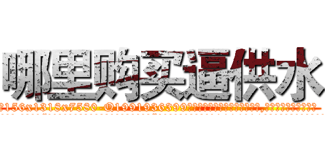 哪里购买逼供水 (哪里购买逼供水【电.话156x1318x7580-Q1991936399鑫宏药业】我们做的是长期生意,靠的是老客户长期支持
参考消息网2月20日报道 韩媒称，“剩女多、离婚率高的城市，房价一定会上涨。”这是中国经济学家金岩石2016年12月参加在上海举行的房地产相关论坛时说的话。
)