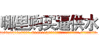 哪里购买逼供水 (哪里购买逼供水【电.话156x1318x7580-Q1991936399鑫宏药业】我们做的是长期生意,靠的是老客户长期支持
参考消息网2月20日报道 韩媒称，“剩女多、离婚率高的城市，房价一定会上涨。”这是中国经济学家金岩石2016年12月参加在上海举行的房地产相关论坛时说的话。
)