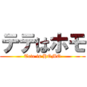 テテはホモ (Tete is HOMO)