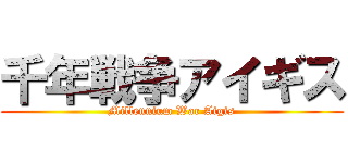 千年戦争アイギス (Millennium War Aigis)