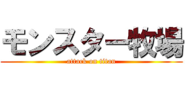 モンスター牧場 (attack on titan)