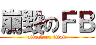崩毀のＦＢ (attack on titan)