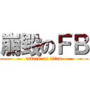 崩毀のＦＢ (attack on titan)