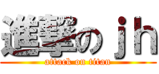進撃のｊｈ (attack on titan)