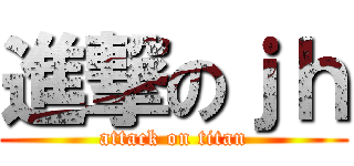 進撃のｊｈ (attack on titan)