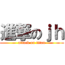 進撃のｊｈ (attack on titan)