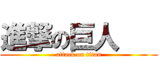 進撃の巨人    (attack on titan)