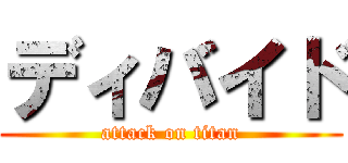 ディバイド (attack on titan)