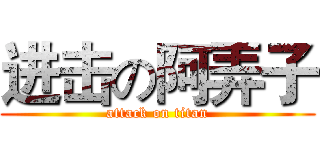 进击の阿弄子 (attack on titan)