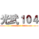 光武１０４ (attack on titan)