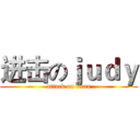进击のｊｕｄｙ (attack on titan)