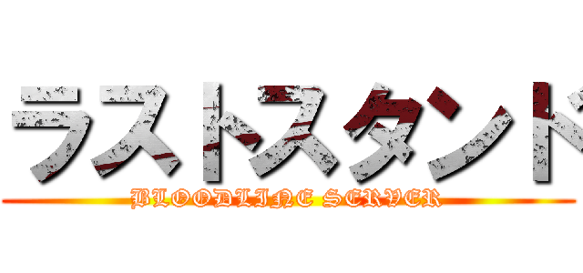 ラストスタンド (BLOODLINE SERVER)