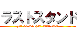 ラストスタンド (BLOODLINE SERVER)