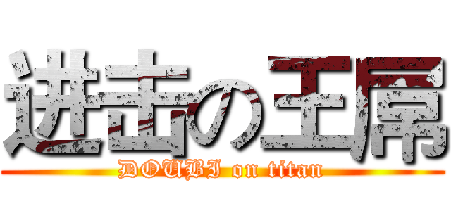 进击の王屌 (DOUBI on titan)