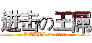 进击の王屌 (DOUBI on titan)