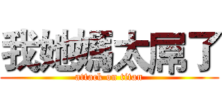 我她媽太屌了 (attack on titan)