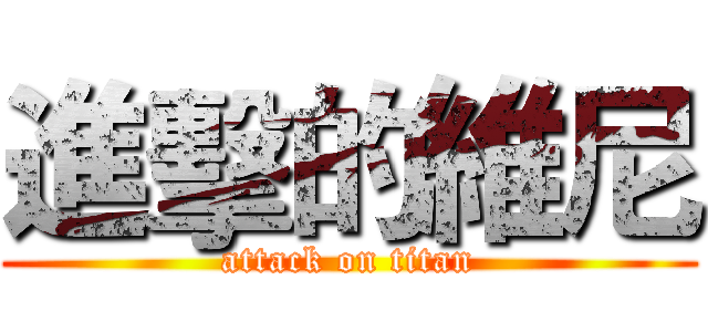 進擊的維尼 (attack on titan)