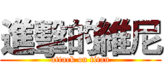 進擊的維尼 (attack on titan)
