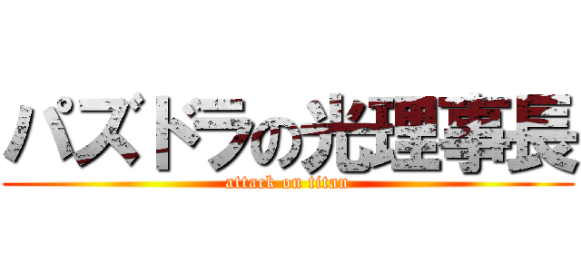 パズドラの光理事長 (attack on titan)