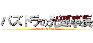パズドラの光理事長 (attack on titan)