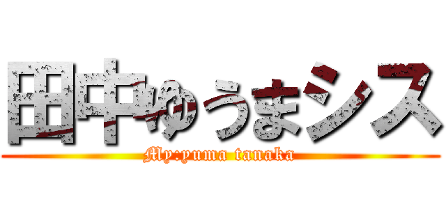 田中ゆうまシス (My:yuma tanaka)