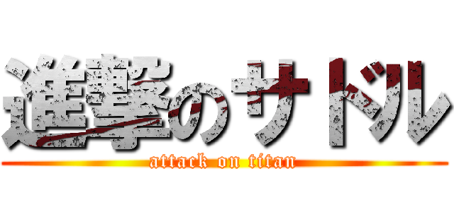 進撃のサドル (attack on titan)