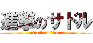 進撃のサドル (attack on titan)